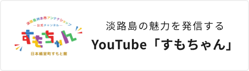 淡路島の魅力を発信する YouTube「すもちゃん」
